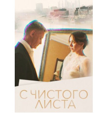 С чистого листа