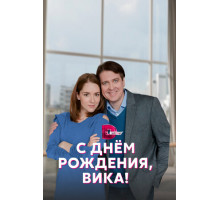 С днём рождения, Вика!