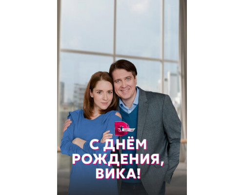 С днём рождения, Вика! смотреть онлайн