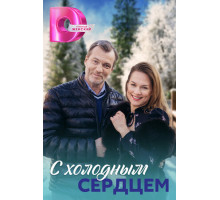 С холодным сердцем