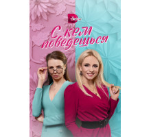 С кем поведёшься