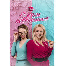 С кем поведёшься