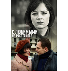 С любимыми не расстаются