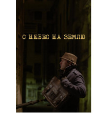 С небес на землю