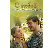 С тобой хочу я быть всегда