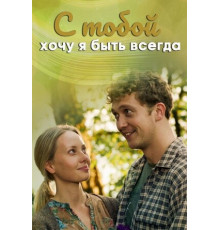 С тобой хочу я быть всегда