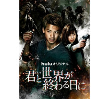 С тобой в день конца света