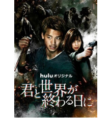 С тобой в день конца света