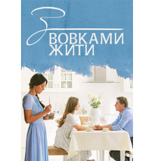 С волками жить