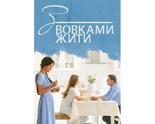 С волками жить смотреть онлайн