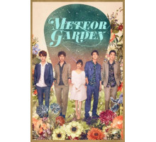 Сад падающих звёзд