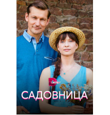 Садовница