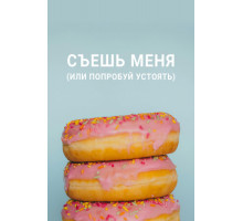 Съешь меня (или попробуй устоять)