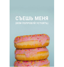 Съешь меня (или попробуй устоять)