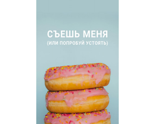 Съешь меня (или попробуй устоять) смотреть онлайн