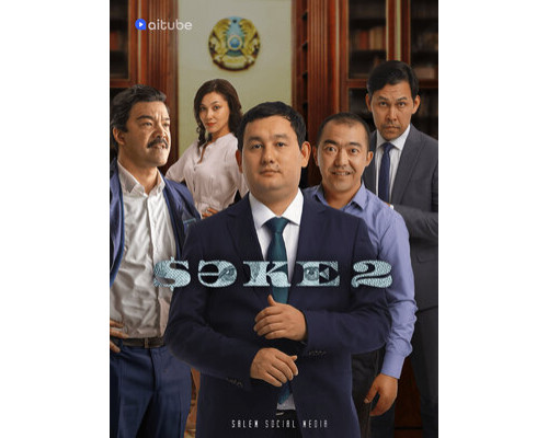 Саке смотреть онлайн