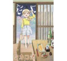 Сакэ Вакако