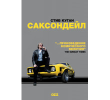 Саксондейл