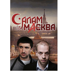 Салам Масква