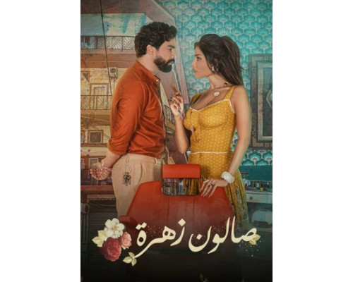 Салон «Захра» смотреть онлайн