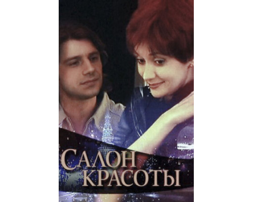 Салон красоты смотреть онлайн