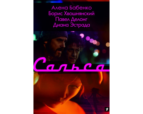 Сальса смотреть онлайн