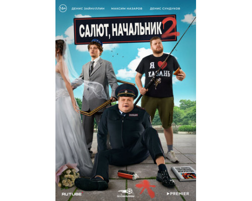 Салют, Начальник смотреть онлайн
