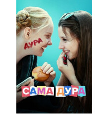 Сама дура