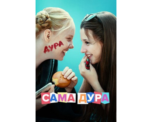 Сама дура смотреть онлайн