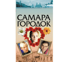 Самара-городок