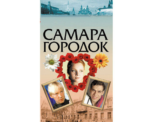 Самара-городок смотреть онлайн
