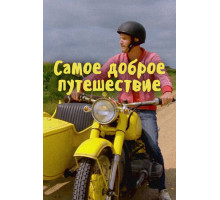 Самое доброе путешествие