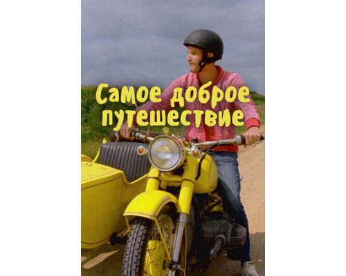Самое доброе путешествие смотреть онлайн