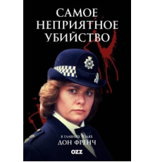 Самое неприятное убийство