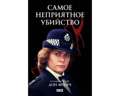 Самое неприятное убийство смотреть онлайн