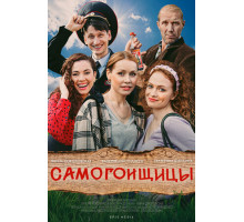 Самогонщицы