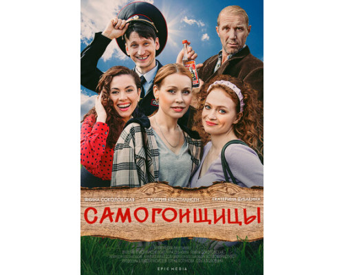 Самогонщицы смотреть онлайн Самогонщицы смотреть онлайн