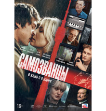 Самозванцы