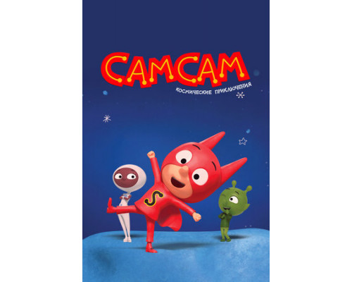 СамСам. Космические приключения смотреть онлайн