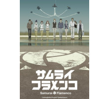 Самурай Фламенко