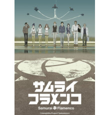 Самурай Фламенко