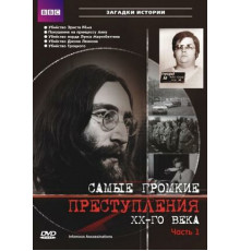 Самые громкие преступления ХХ века