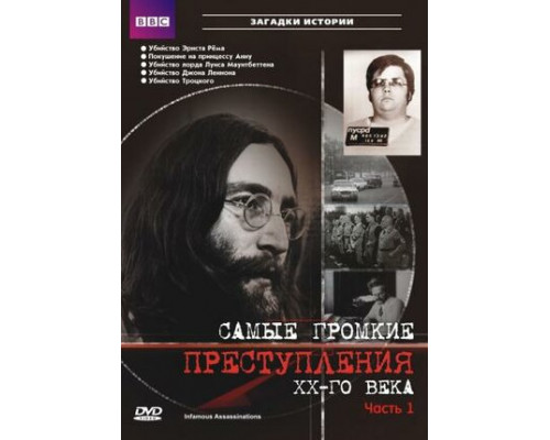 Самые громкие преступления ХХ века смотреть онлайн