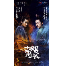 Самый длинный день в Чанъане