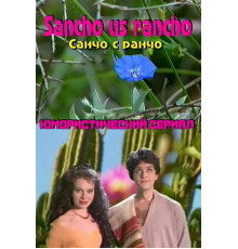 Санчо с ранчо