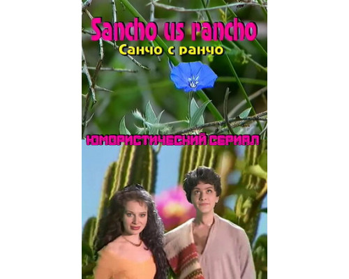 Санчо с ранчо смотреть онлайн