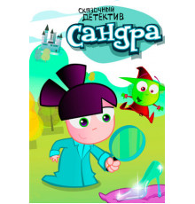 Сандра — сказочный детектив