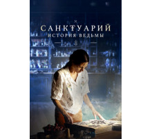 Санктуарий: История ведьмы