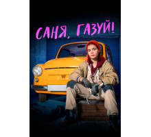 Саня, газуй!