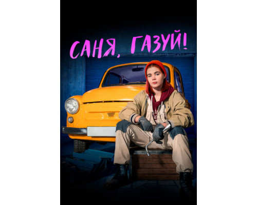 Саня, газуй! смотреть онлайн